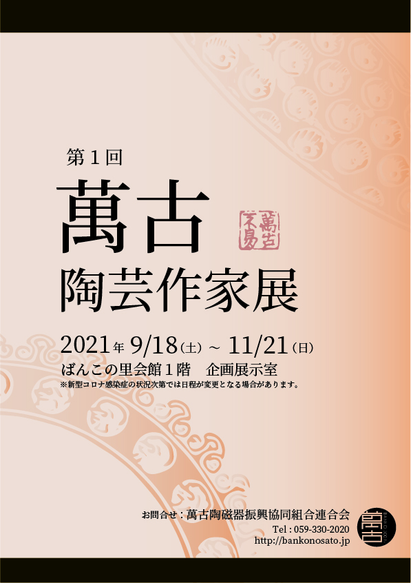 第１回萬古陶芸作家展 9/18~11/21 ※日程変更