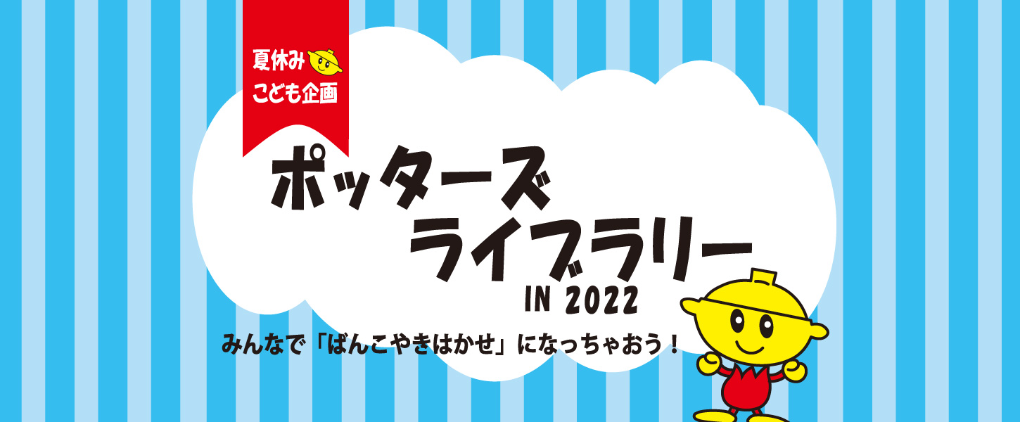 ポッターズライブラリー2022　7/16～8/28