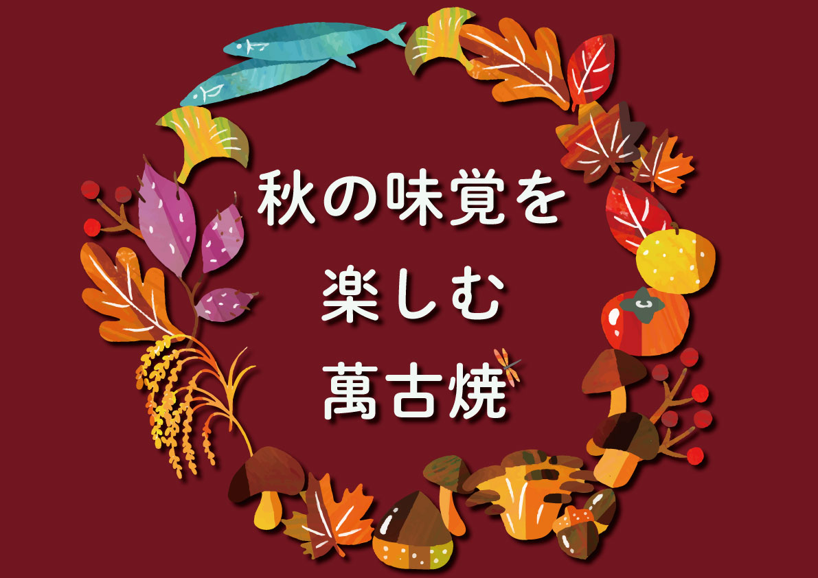 秋の味覚を楽しむ萬古焼（9/3～10/30）