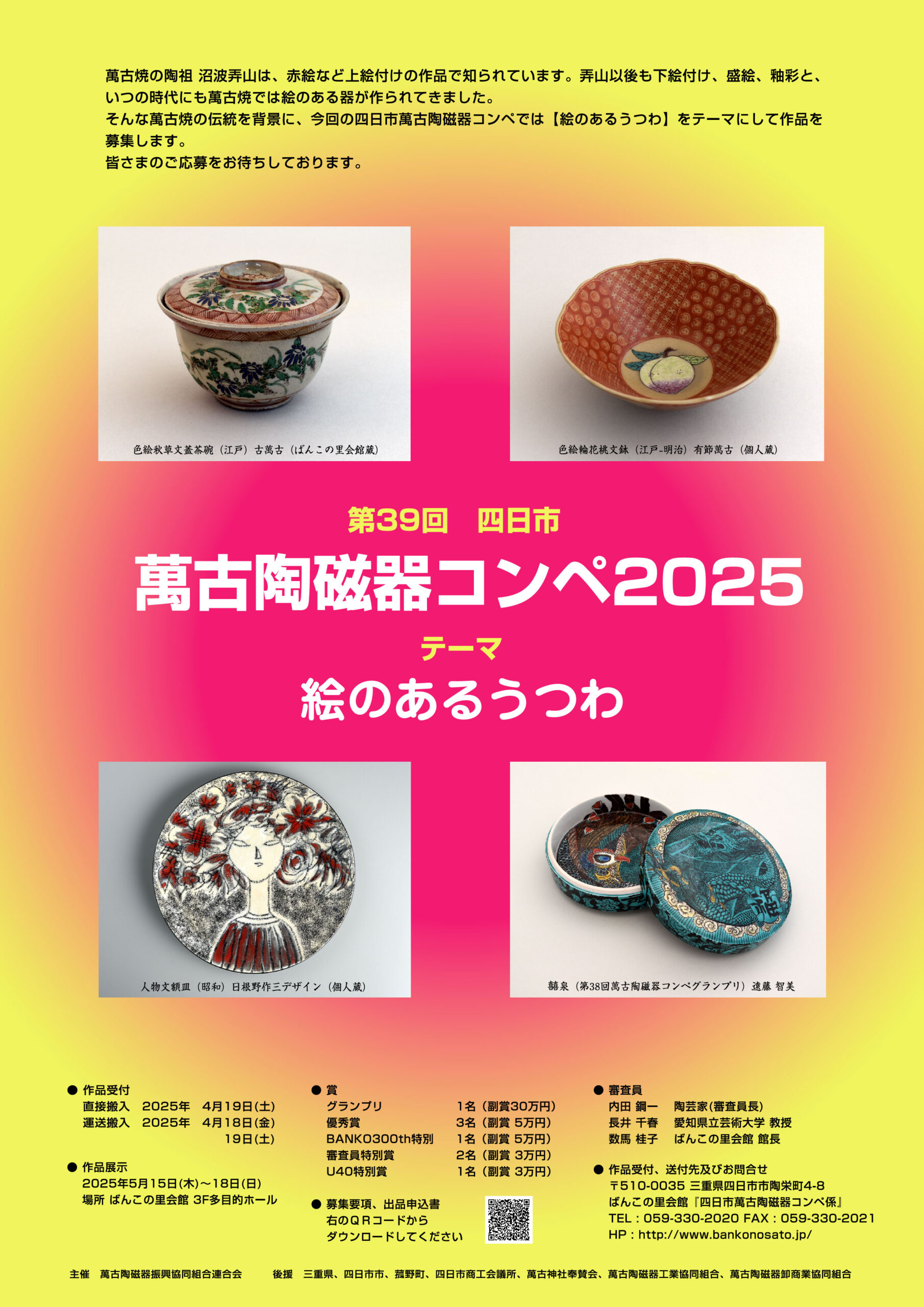 第39回 四日市萬古陶磁器コンペ2025 – ばんこの里会館