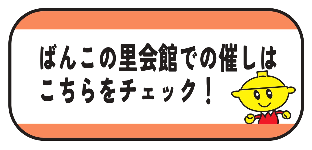 ばんこの里会館会場